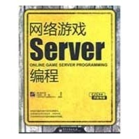 网络游戏服务器编程 技术开发的核心